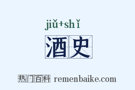 酒史是什么意思的图片